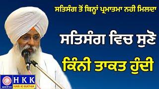 ਸਤਿਸੰਗ ਵਿਚ ਸੁਣੋ ਕਿੰਨੀ ਤਾਕਤ ਹੁੰਦੀ | Bhai Guriqbal Singh Ji | Katha |Har Ki Katha