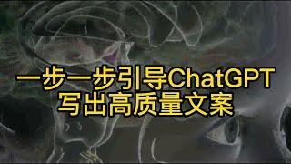 一步一步引导ChatGPT写出高质量文案