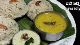 ಹೋಟೆಲ್ ಸ್ಟೈಲ್ ರವೆ ಇಡ್ಲಿ,ಸಾಗು ಕನ್ನಡದಲ್ಲಿ/Darshini style rava idli/bombay saagu/instant rava idli