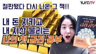 부자가 되려면 이 책을 읽어라!! 없어서 못샀던 바로 그 책!!! 금리의 역습 개정판  나의 첫 금리 공부 염상훈