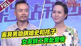 《爱情保卫战》20220831 二婚男隐瞒孩子婚史 没房还想娶头婚女 空手套白狼？