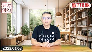 政局有变：四中全会召开不寻常，习近平昨天终于认账了，超10亿流量关注度救不了李宜雪。《老灯开讲第778期》