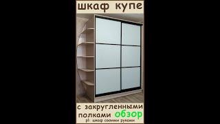 Шкаф купе с закругленными полками и с белыми стёклами в спальню своими руками