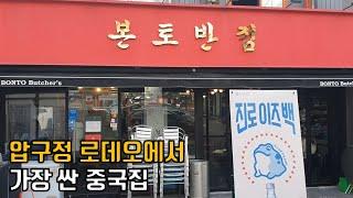 압구정로데오역 본토반점 : 짜장면 존나 싸다싸다해