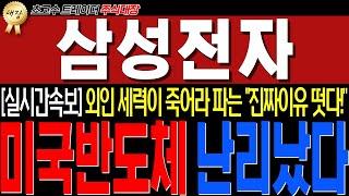 [삼성전자 주가전망] "실시간긴급!" 와..미국반도체 중대한 정책떳습니다!! 이게진짜면 삼성전자는...! 완벽대응전략!!