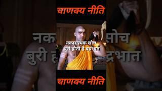 नकारात्मक सोच बहुत बुरी होती है। चाणक्य नीति। chanakya thought #viral #video #shorts #trending