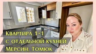 Квартира в Мерсине. 1+1 с отдельной кухней в Томюк