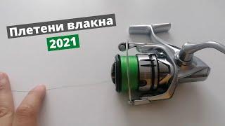 Моите плетени влакна за сезон 2021 - кои, защо, къде и как?