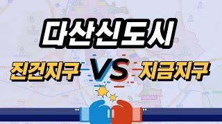 다산신도시 진건지구 vs 지금지구. 어디가 좋아?