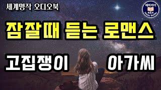 노벨 문학상 수상작 [고집쟁이 아가씨] 독특한 분위기의 로맨스