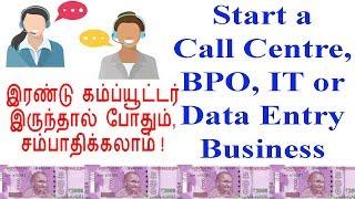 இரண்டு கம்ப்யூட்டர் இருந்தாலே போதும் , Call Centre / Date Entry / IT Business Plan in Tamil