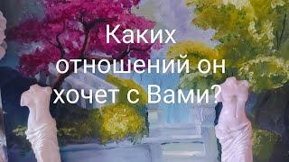 Каких отношений он хочет с Вами?