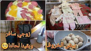 زوجي سافر وبقينا لحالنا/عمل بيض الخروف بأطيب طريقة