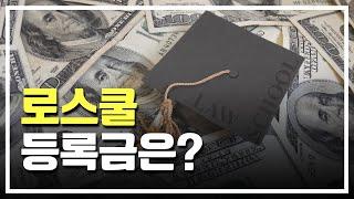 로스쿨 학비는 얼마일까? | 로스쿨 등록금 | 로스쿨 비용 | 법학전문대학원 진학