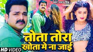 VIDEO | Power Star Pawan Singh | तोता तोरा खोता में ना जाई | Dimpal Singh | Bhojpuri Song 2023