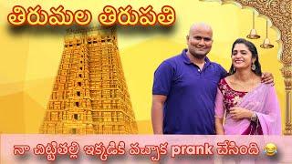 #thirupathi తిరుమల తిరుపతి …నారాయణుడి దర్శనం నా చిట్టితల్లి మాకు పెద్ద shock ఇచ్చింది 🫣‍️