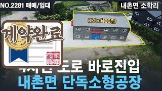 [매매/임대, NO.2281 ] 내촌면 소학리 단독소형공장매매 , 내촌면 소형공장임대 , 40피트 컨테이너 진입가능, 내촌식품공장임대/매매