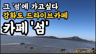 강화도 드라이브카페 추천/강화도 '섬카페'/드라이브하는 여자/드라이브하기좋은곳/드라이브하기좋은 카페/수도권 드라이경기도 드라이브할만한곳/초보운전 드라이브/초보운전 운전연습