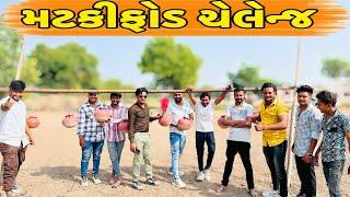 કોણ ફોડશે માટલી?//NEW CHALLENGE VIDEO//SB FITNESS PATAN//SB HINDUSTANI