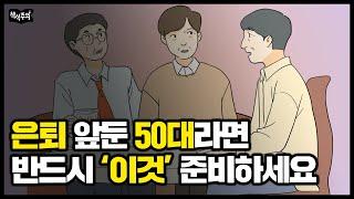 은퇴를 앞둔 50대가 반드시 준비해야 할 세 가지