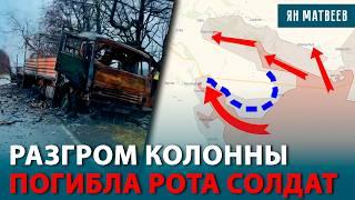 Разгром колонны с военными. Потери в штурме — 92 процента. Почему замедлилось наступление