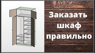 Как заказать шкаф правильно