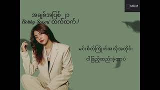 Bobby Soxer - A chit A Pyit  21 Lyrics Video အချစ်အပြစ်၂၁ - ထက်ထက်(Bobby soxer)