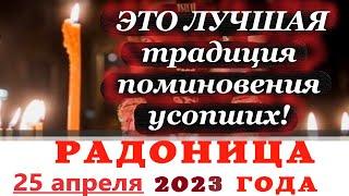 РАДОНИЦА. Как правильно поминать умерших? ЭТО Прекрасная традиция поминовения усопших.