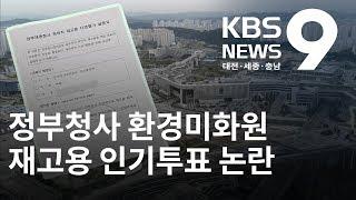 재고용은 인기투표? 청사관리본부 일방적 설문평가 논란 / KBS뉴스(NEWS)