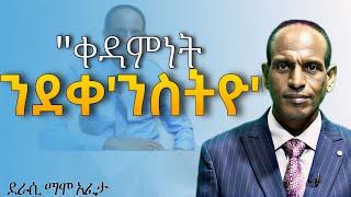 #''ቀዳምነት ንደቀ'ንስትዮ #ናይ ብጻይ ብጻይነት ኣብነት #ኣነ ክሓልፍ ንስኻ ጽናሕ #ኣነ ክስዋእ ንስኻ ጽናሕ  #ማሞ አፈታ #መዘክር ሚዲያ