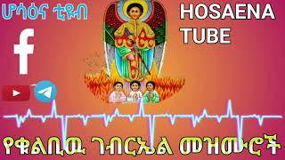 የቅዱስ ገብርኤል መዝሙሮች ||Ethiopian Orthodox Mezmur Gebral,@Hosaenatube1