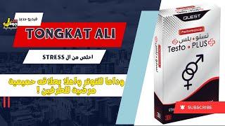 Tongkat ali   عشبة تخلصك من التوتر،الضغط العصبي وتحسن المزاج والعلاقه الحميمية