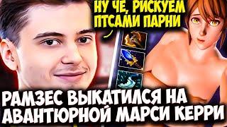 РАМЗЕС ТЕСТИТ КЕРРИ MARCI В ИГРЕ ПРОТИВ БАХИ | RAMZES  DOTA 2 STREAM