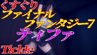 【くすぐり】【Tickle】FF7　ティファ・ロックハート #tickles #tifa #くすぐり