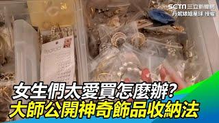 女生們太愛買怎麼辦？大師公開神奇飾品收納法　網讚：太實用了｜三立新聞網 SETN.com