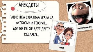 Что вы делаете? отпустите мои кокосыНеприличные Анекдоты про женщинШутки за 300