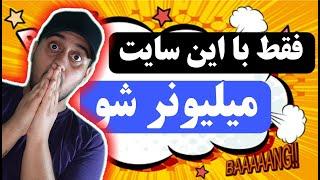 فقط با همین یدونه سایت پولدارشو