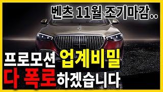 벤츠 연말 프로모션.. 이게 맞나요? 11월달 조기마감.. 12월달엔 이렇게만 구매하시면 됩니다.