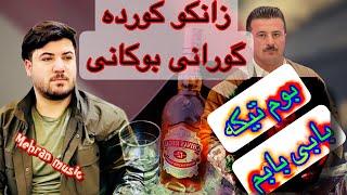 زانکو کورده گورانی اوات بوکانی به رز و خوش و شاد