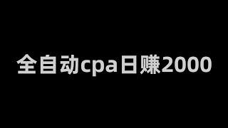 全自动cpa日赚2000赚钱项目 副业推荐 网络赚钱 最好的赚钱方法 网上赚钱 最快赚钱 轻松赚钱 在线赚钱 元明 网赚