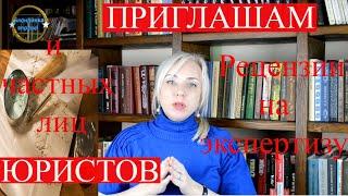 Рецензия на экспертизу| Приглашаем юристов для сотрудничества |141 Блондинка вправе