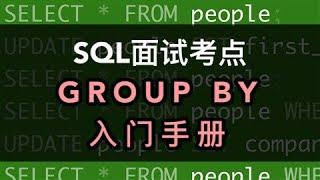 数据分析SQL面试小考点｜分组函数GROUP BY用法讲解