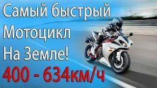 Самый быстрый мотоцикл на земле! Мировой рекорд скорости на мотоцикле!