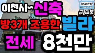 ［여주부동산TV헤븐］이천시 초, 중, 유치원 바로 붙어있어요~방3욕실1 LPG최적제 난방.~