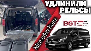 V-Class, Vito W447 - удлинить узкие рельсы для перемещения сидений