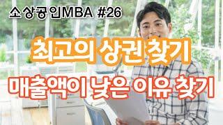 [소상공인 상권분석시스템 활용법] 최고의 상권을 찾는 방법, 소상공인MBA 26편