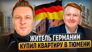 Как житель Германии купил квартиру в Тюмени. Отзыв. Что мы купили! История покупки!