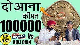 2 आना ( Bull coin ) ** लाख रुपए** का #tcpep932 #chaipecharcha