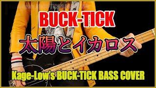 BUCK-TICK / 太陽とイカロス【Kage-Low's BUCK-TICK BASS COVER】ベースで弾いてみた