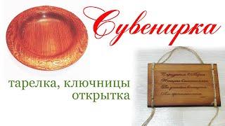 Сувенирка . Wooden souvenirs